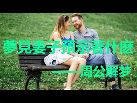 夢見跟老婆做愛|夢見妻子